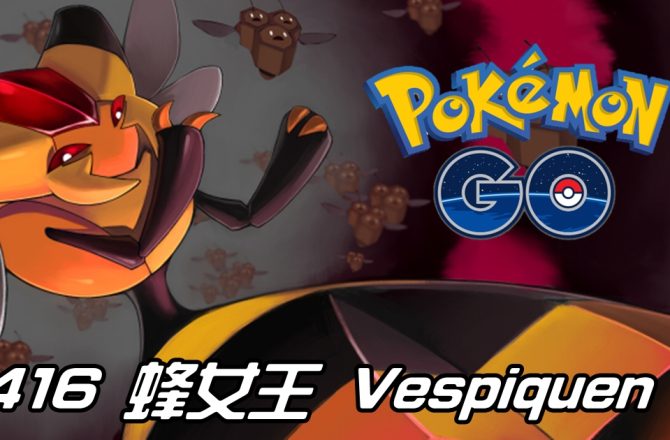 【Pokemon GO】蜂女王 Vespiquen｜第四代飛行與蟲系寶可夢