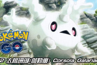 【Pokemon GO】太陽珊瑚(伽勒爾) Corsola Galarian｜第八代幽靈系寶可夢