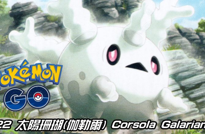 【Pokemon GO】太陽珊瑚(伽勒爾) Corsola Galarian｜第八代幽靈系寶可夢