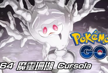 【Pokemon GO】魔靈珊瑚 Cursola｜第八代幽靈系寶可夢