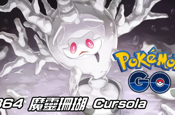 【Pokemon GO】魔靈珊瑚 Cursola｜第八代幽靈系寶可夢