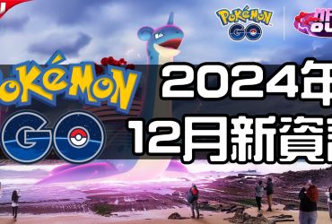 【Pokemon GO】2024年十二月活動資料 2024 December News！寶可夢最新資訊