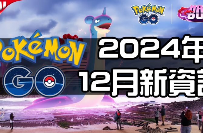 【Pokemon GO】2024年十二月活動資料 2024 December News！寶可夢最新資訊