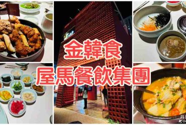 【台中西屯】金韓食|屋馬餐飲集團韓式品牌來襲