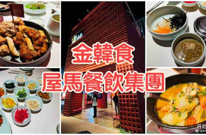 【台中西屯】金韓食|屋馬餐飲集團韓式品牌來襲