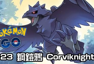 【Pokemon GO】鋼鎧鴉 Corviknight｜第八代飛行與鋼系寶可夢