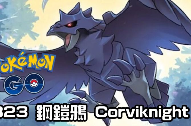 【Pokemon GO】鋼鎧鴉 Corviknight｜第八代飛行與鋼系寶可夢