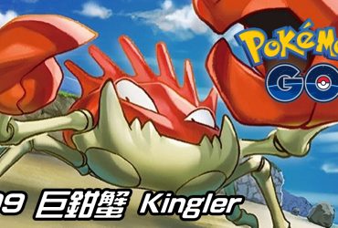 【Pokemon GO】巨鉗蟹 Kingler｜初代水系寶可夢