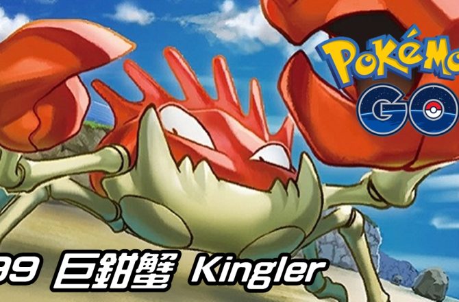 【Pokemon GO】巨鉗蟹 Kingler｜初代水系寶可夢