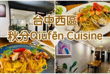 【台中西屯】秋分Qiūfēn Cuisine|勤美商圈義大利麵推薦