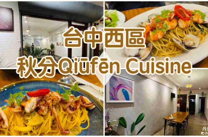 【台中西屯】秋分Qiūfēn Cuisine|勤美商圈義大利麵推薦