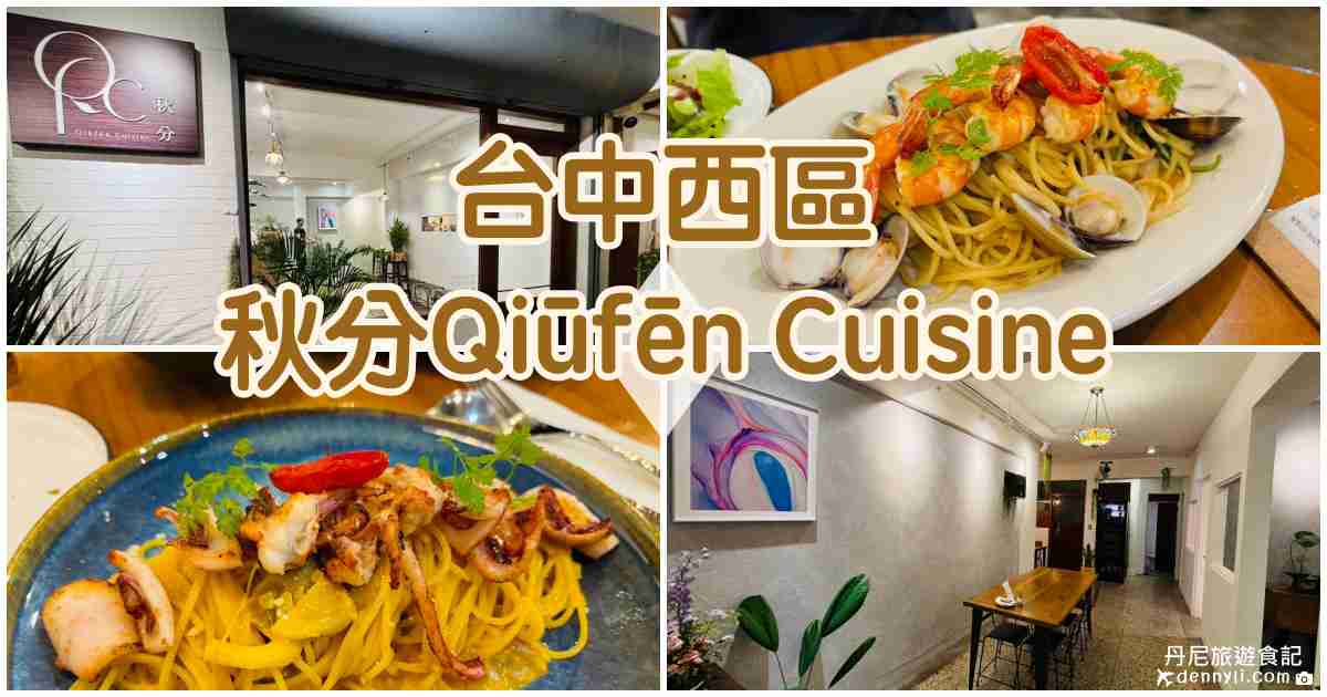 台中西區秋分Qiūfēn Cuisine