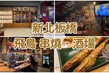 【新北板橋】飛鳥串燒‧酒場|小酌深夜食堂好去處！