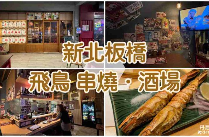 【新北板橋】飛鳥串燒‧酒場|小酌深夜食堂好去處！