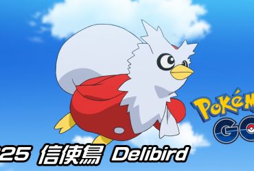 【Pokemon GO】信使鳥 Delibird｜第二代冰與飛行系寶可夢