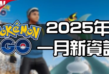 【Pokemon GO】2025年一月活動資料 2025 January News！寶可夢最新資訊