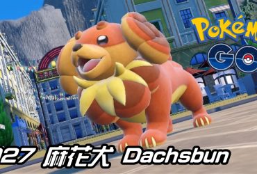 【Pokemon GO】麻花犬 Dachsbun｜第九代妖精系寶可夢