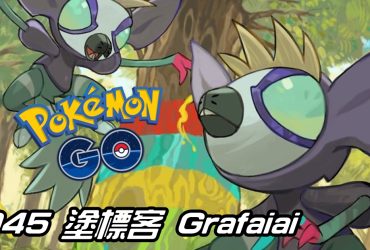 【Pokemon GO】塗標客 Grafaiai｜第九代一般與毒系寶可夢