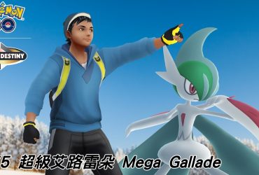 【Pokemon GO】超級艾路雷朵 Mega Gallade｜第六代Mega進化艾路雷朵