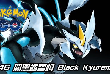 【Pokemon GO】闇黑酋雷姆 Black Kyurem｜第五代冰與龍系傳說寶可夢