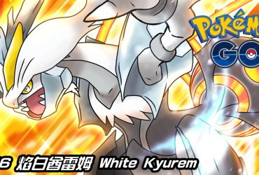 【Pokemon GO】焰白酋雷姆 White Kyurem｜第五代冰與龍系傳說寶可夢