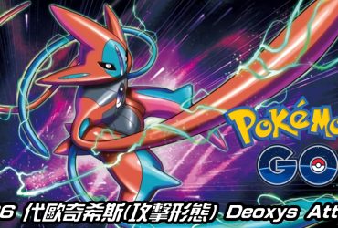 【Pokemon GO】代歐奇希斯(攻擊形態) Deoxys Attack｜第三代超能力系幻之寶可夢