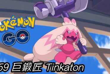 【Pokemon GO】巨鍛匠 Tinkaton｜第九代妖精與鋼系寶可夢