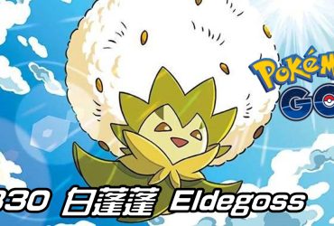 【Pokemon GO】白蓬蓬 Eldegoss｜第八代草系寶可夢