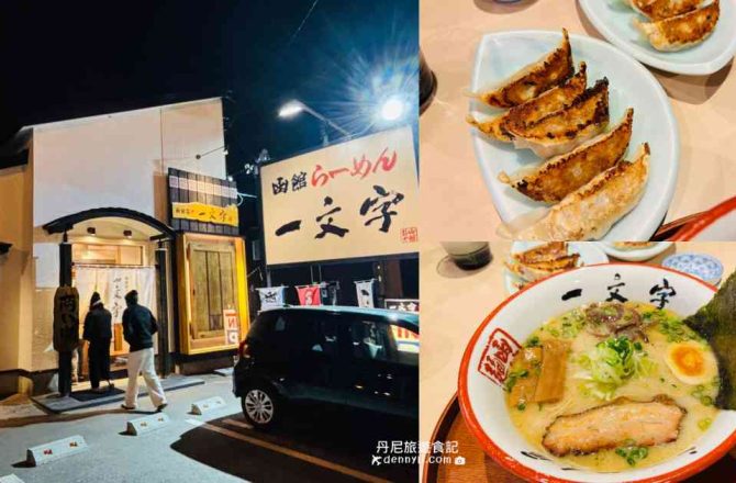 【北海道函館】一文字拉麵總店|導遊真的不要再推薦啦～