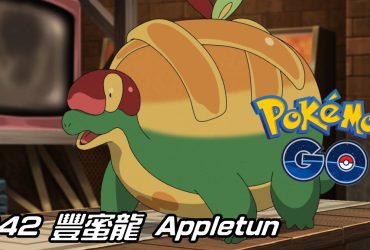 【Pokemon GO】豐蜜龍 Appletun｜第八代草與龍系寶可夢
