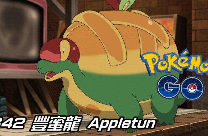【Pokemon GO】豐蜜龍 Appletun｜第八代草與龍系寶可夢