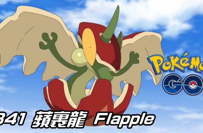 【Pokemon GO】蘋裹龍 Flapple｜第八代草與龍系寶可夢