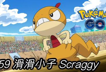 【Pokemon GO】滑滑小子 Scraggy｜第五代格鬥與惡系寶可夢