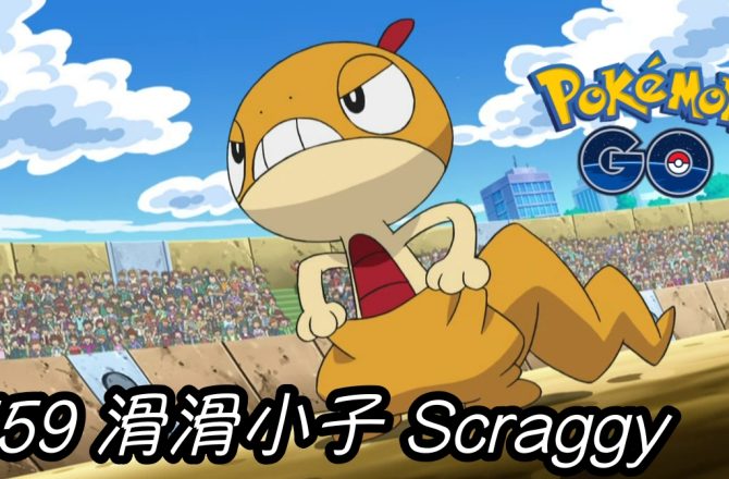 【Pokemon GO】滑滑小子 Scraggy｜第五代格鬥與惡系寶可夢