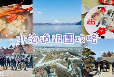 【北海道攻略】2025可樂旅遊跟團懶人包|北海道好星情～小樽函館山、冬季夢幻彩燈、海洋尼克斯、三大蟹三溫泉六日