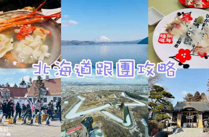 【北海道攻略】2025可樂旅遊跟團懶人包|北海道好星情～小樽函館山、冬季夢幻彩燈、海洋尼克斯、三大蟹三溫泉六日