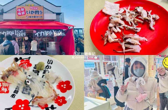 【北海道函館】函館朝市新鮮喰味|釣魷魚全新體驗