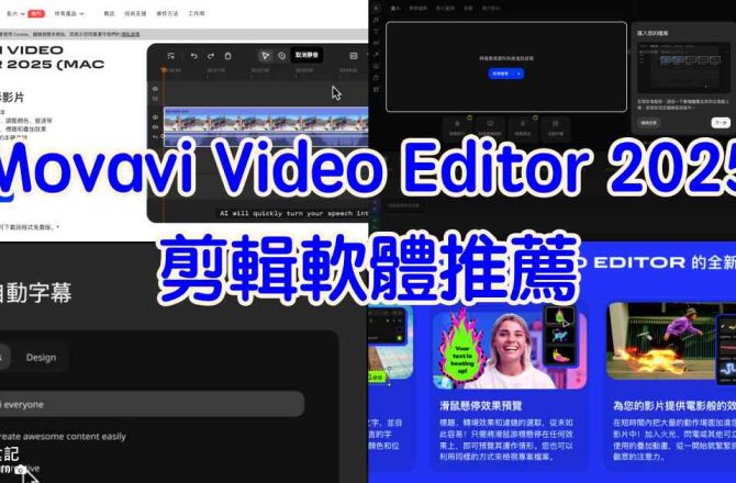 【軟體推薦】Movavi Video Editor 2025｜剪輯居然比iMovie還好用？！