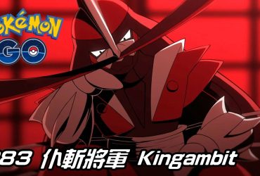 【Pokemon GO】仆斬將軍 Kingambit｜第九代鋼與惡系寶可夢