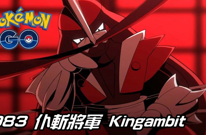 【Pokemon GO】仆斬將軍 Kingambit｜第九代鋼與惡系寶可夢