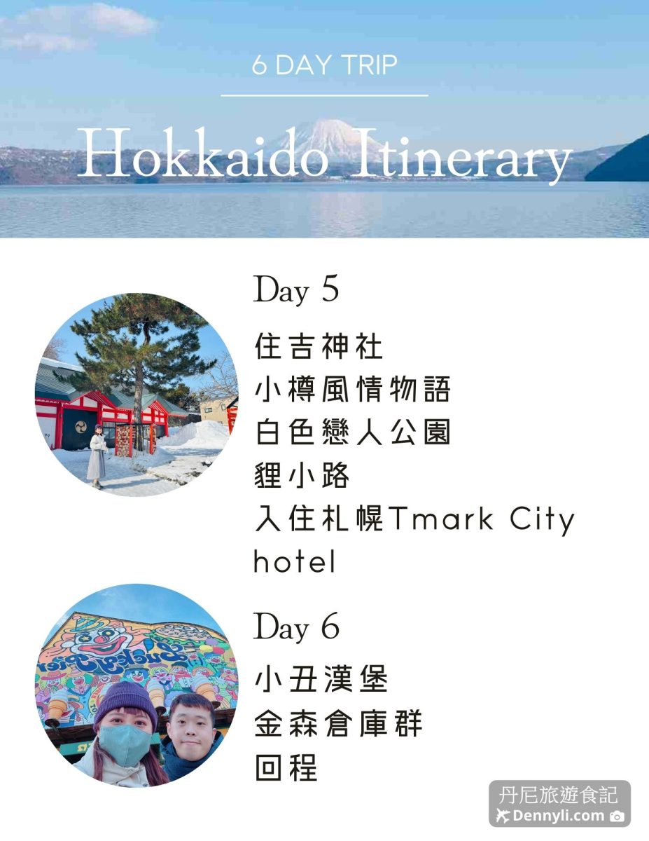 北海道可樂旅遊行程表