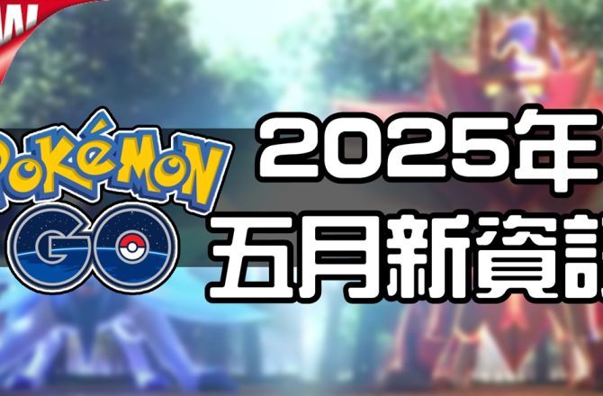 【Pokemon GO】2025年五月活動資料 2025 May News！寶可夢最新資訊