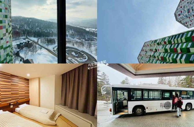 【星野度假村】Tomamu The Tower房間開箱|CP值最高的住宿推薦