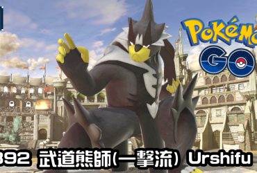 【Pokemon GO】武道熊師(一擊流) Urshifu (Single Strike Style)｜第八代格鬥與惡系傳說寶可夢