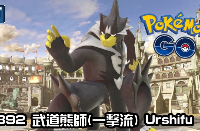 【Pokemon GO】武道熊師(一擊流) Urshifu (Single Strike Style)｜第八代格鬥與惡系傳說寶可夢