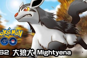 【Pokemon GO】大狼犬 Mightyena｜第三代惡系寶可夢