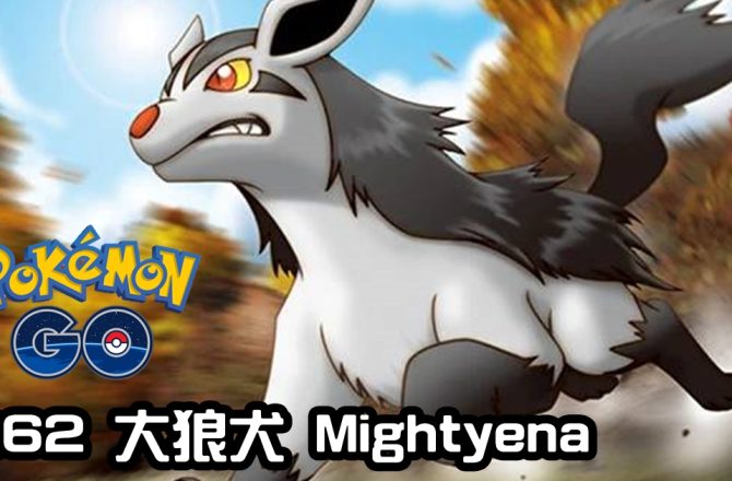 【Pokemon GO】大狼犬 Mightyena｜第三代惡系寶可夢