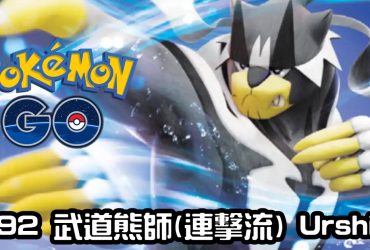 【Pokemon GO】武道熊師(連擊流) Urshifu (Rapid Strike Style)｜第八代格鬥與水系傳說寶可夢