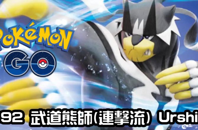 【Pokemon GO】武道熊師(連擊流) Urshifu (Rapid Strike Style)｜第八代格鬥與水系傳說寶可夢