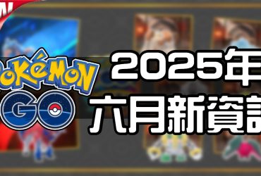 【Pokemon GO】2025年六月活動資料 2025 June News！寶可夢最新資訊